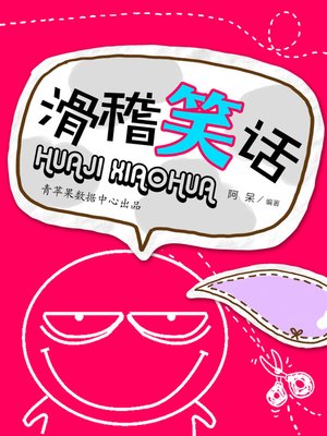 cover image of 滑稽笑话